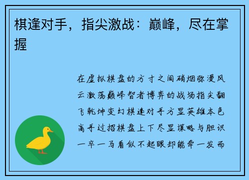 棋逢对手，指尖激战：巅峰，尽在掌握