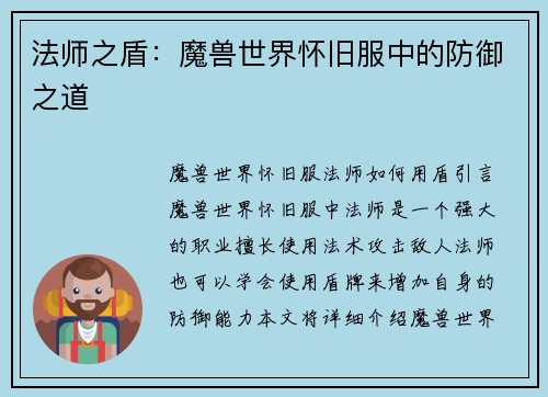 法师之盾：魔兽世界怀旧服中的防御之道