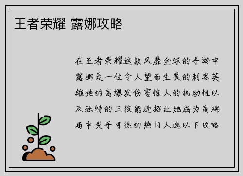 王者荣耀 露娜攻略