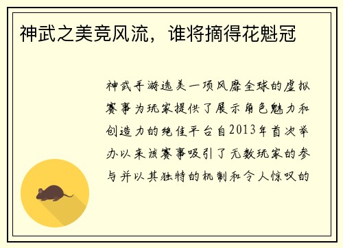 神武之美竞风流，谁将摘得花魁冠