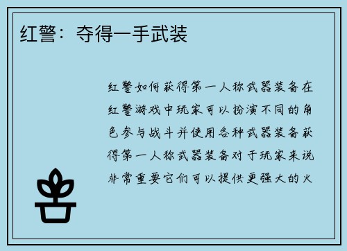 红警：夺得一手武装