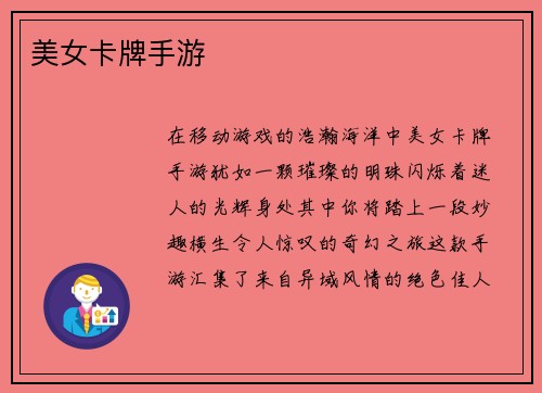 美女卡牌手游