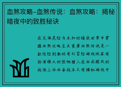 血煞攻略-血煞传说：血煞攻略：揭秘暗夜中的致胜秘诀