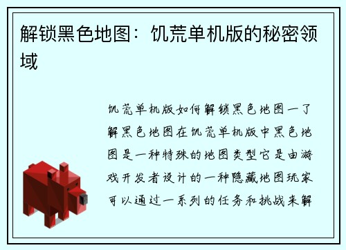 解锁黑色地图：饥荒单机版的秘密领域