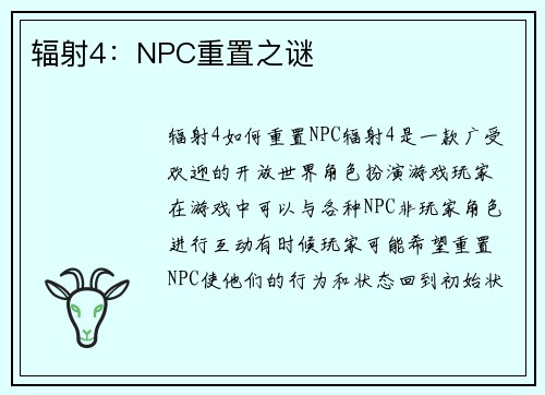 辐射4：NPC重置之谜