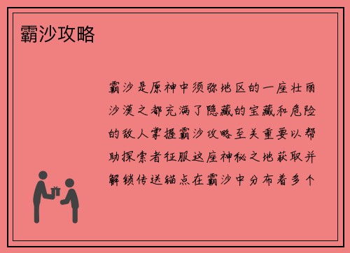 霸沙攻略