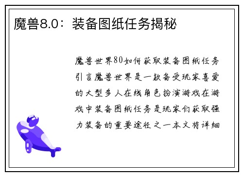 魔兽8.0：装备图纸任务揭秘
