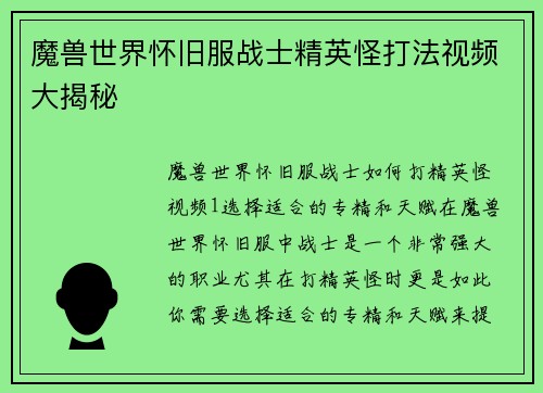 魔兽世界怀旧服战士精英怪打法视频大揭秘