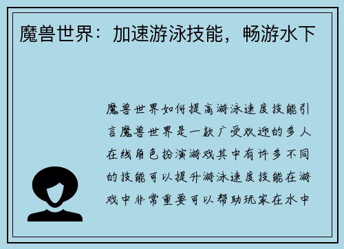 魔兽世界：加速游泳技能，畅游水下