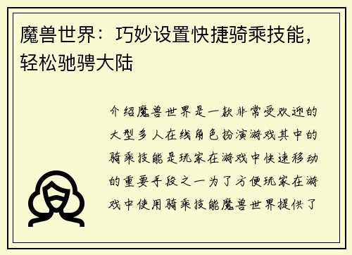 魔兽世界：巧妙设置快捷骑乘技能，轻松驰骋大陆