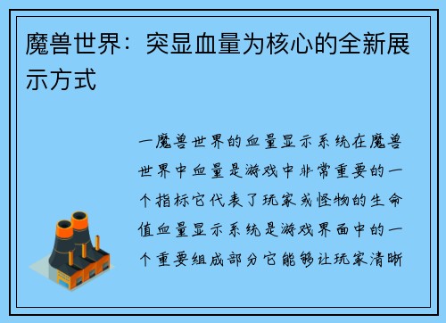 魔兽世界：突显血量为核心的全新展示方式