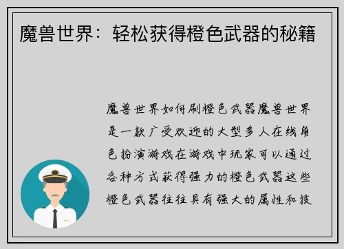 魔兽世界：轻松获得橙色武器的秘籍