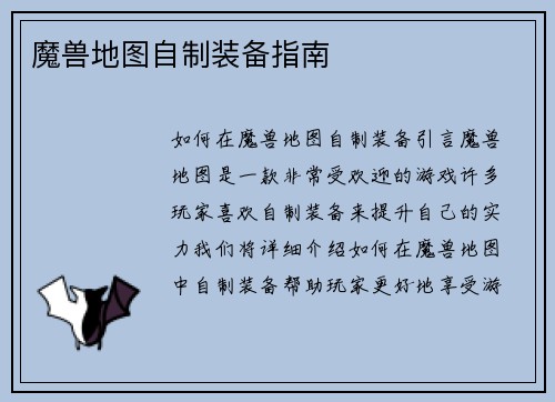 魔兽地图自制装备指南