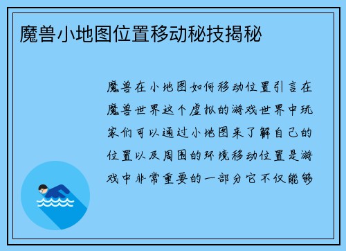 魔兽小地图位置移动秘技揭秘