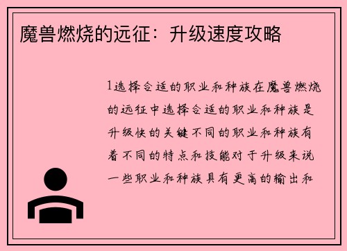 魔兽燃烧的远征：升级速度攻略