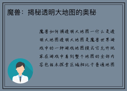 魔兽：揭秘透明大地图的奥秘