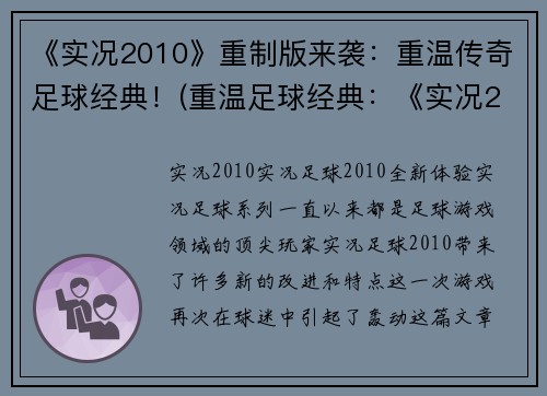 《实况2010》重制版来袭：重温传奇足球经典！(重温足球经典：《实况2010》震撼重制版即将上线！)