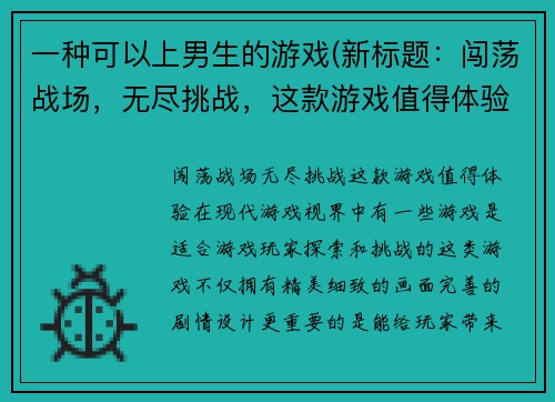 一种可以上男生的游戏(新标题：闯荡战场，无尽挑战，这款游戏值得体验！)