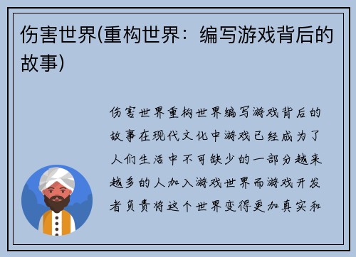 伤害世界(重构世界：编写游戏背后的故事)