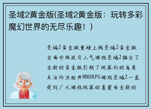 圣域2黄金版(圣域2黄金版：玩转多彩魔幻世界的无尽乐趣！)