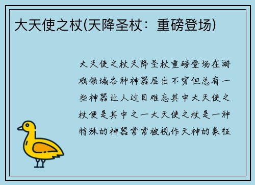 大天使之杖(天降圣杖：重磅登场)