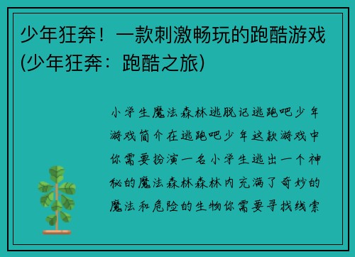 少年狂奔！一款刺激畅玩的跑酷游戏(少年狂奔：跑酷之旅)