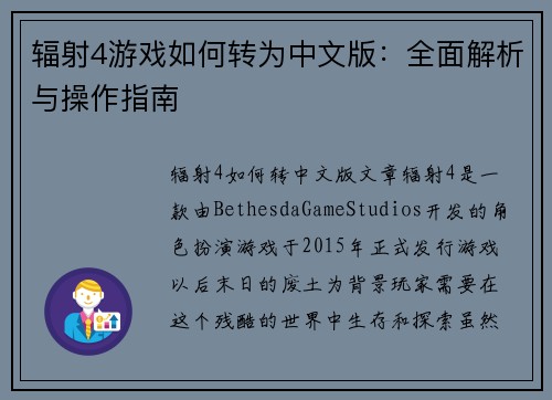 辐射4游戏如何转为中文版：全面解析与操作指南