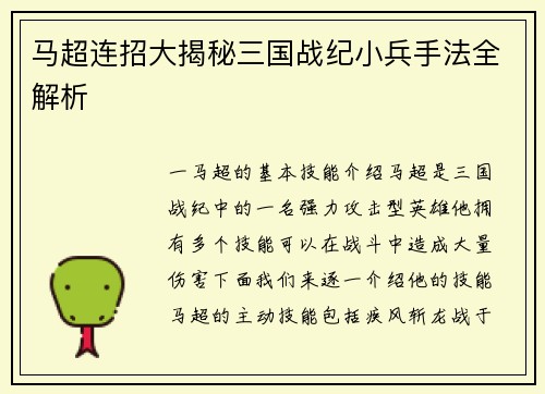 马超连招大揭秘三国战纪小兵手法全解析