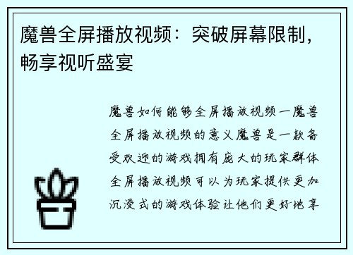 魔兽全屏播放视频：突破屏幕限制，畅享视听盛宴