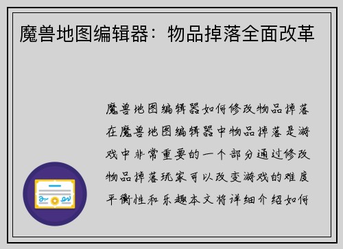 魔兽地图编辑器：物品掉落全面改革