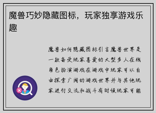 魔兽巧妙隐藏图标，玩家独享游戏乐趣