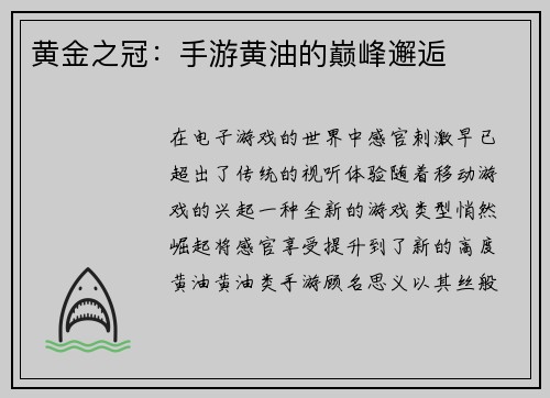 黄金之冠：手游黄油的巅峰邂逅
